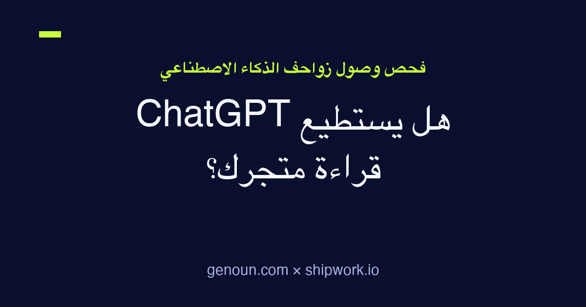 هل يستطيع ChatGPT قراءة متجرك؟ فحص وصول زواحف الذكاء الاصطناعي
