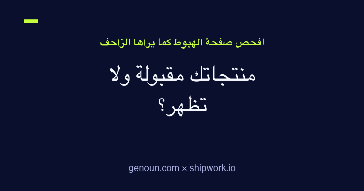 منتجاتك مقبولة ولا تظهر في Google Shopping؟ افحص صفحة الهبوط