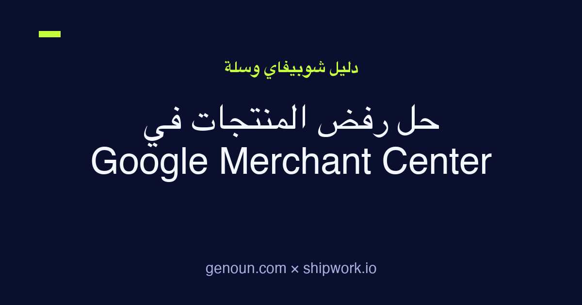 حل رفض المنتجات في Google Merchant Center لمتاجر شوبيفاي وسلة